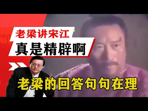 老梁揭秘系列-梁宏達講述：聽老梁講解宋江，真是精辟啊！！老梁的評價一針見血