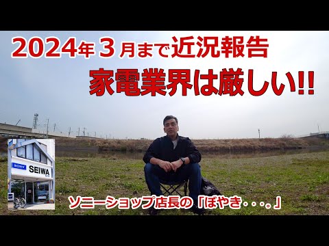 ソニーショップ店長の休日　2024年3月までの近況報告です!! 厳しいー。