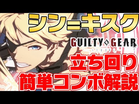 【GGST】新キャラ"シン=キスク"実戦向け立ち回り方、簡単コンボ解説【Guilty Gear -Strive-】