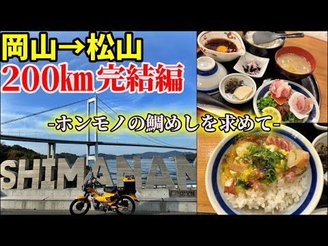 【岡山→松山200km】ハンターカブでしまなみ海道サイクリングロードを走り松山まで鯛めしを食べにいくだけのツーリング【後編】