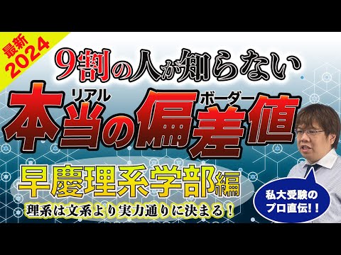 第116回早稲田慶應理工学部のリアルな合格偏差値