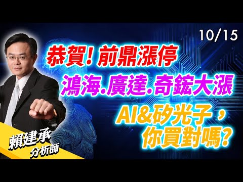 恭賀!! #前鼎 漲停！ #鴻海 #廣達 #奇鋐 大漲～ AI與矽光子，你買對嗎?｜賴建承 分析師 2024/10/15