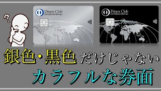 【ダイナース】「シルバーと黒だけじゃない」カラフル券面が存在する！