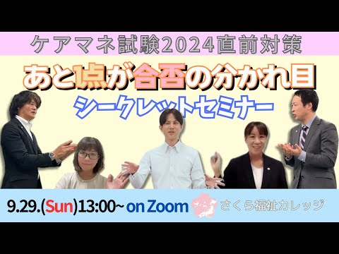 ケアマネ試験直前対策【シークレットセミナー】あと1点が合否を決める！