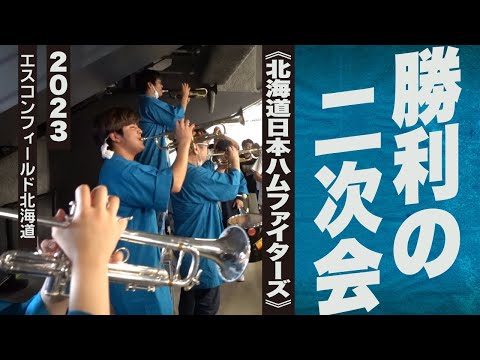 高音質🎺勝利の二次会《北海道日本ハムファイターズ》2023エスコン