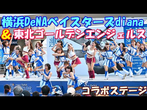 【4K】横浜DeNAベイスターズdiana & 東北ゴールデンエンジェルス コラボステージ（全編） 2024年5月29日