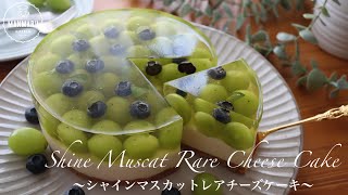 【混ぜて冷やすだけ】シャインマスカットレアチーズケーキの作り方。ご褒美やプレゼントにも✨