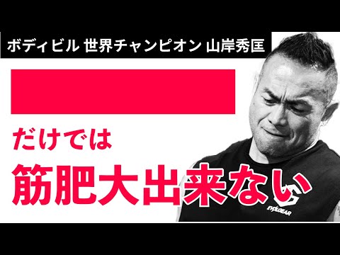 【筋トレ】、、、だけじゃあ筋肥大できない【山岸秀匡】