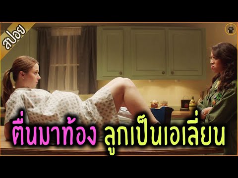 สาวตื่นมาท้อง 9 เดือน ลูกเป็นเอเลี่ยน - เล่าหนัง [ReMaster]