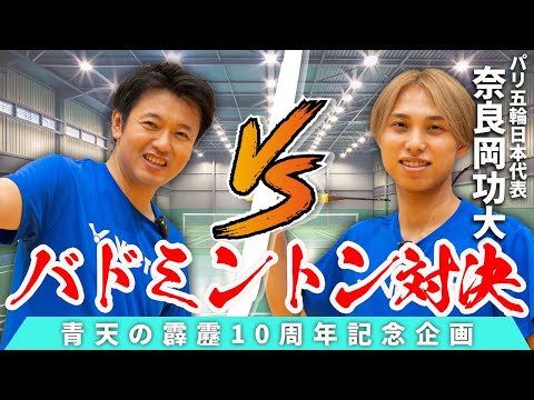 #68 【知事の実力は？】奈良岡功大選手とバドミントン対決！~青天の霹靂デビュー10周年特別企画~ 青森県知事 宮下宗一郎