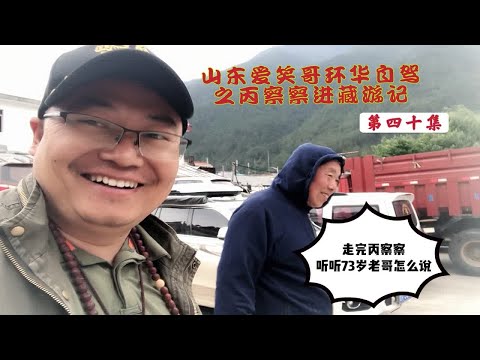 到达下察隅和北京73岁老哥汇合，听听他怎么说自驾丙察察！