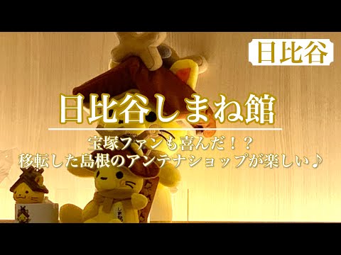 めざましTVに登場♪イノ調ののどくろ丼はこちらで食べられます(^^)　宝塚ファンにも知って欲しい♡東京で味わう島根の味【日比谷しまね館】Introduction