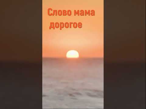 Слово мама дорогое. Христианские песни. Песня о маме #песняомаме #словомама #христианскиепесни