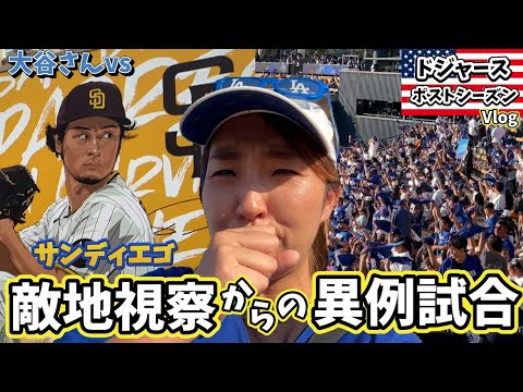 【SD→LA観戦Vlog】 全国舞台異例の試合中断ドジャース/パドレス試合/サンディエゴ観光