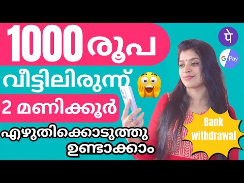 2മണിക്കൂർ  വീട്ടിലിരുന്ന് എഴുതി 1000 രൂപ  നേരിട്ട് ബാങ്കിലേക്ക് ഒരു രൂപ പോലും investment ഇല്ല 💯👌