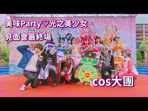 《美味Party♡光之美少女》尾場見面會心得+傑鐸集團cos正片分享