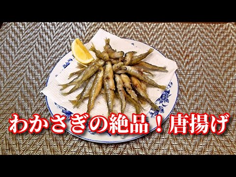 【簡単レシピ】超～簡単！わかさぎの絶品！唐揚げ Deep fried Pond Smelt