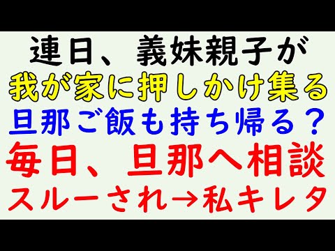 【スカッとする話】修羅場　毎日、義妹親子が集る！我が家に押しかけてきます！夫の相談してもスルーされた！→結果