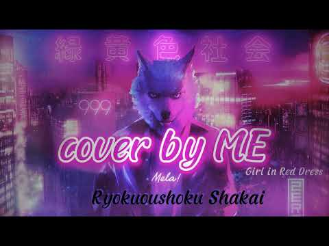 Mela! - 緑黄色社会 / Ryokuoushoku Shakai cover by ME