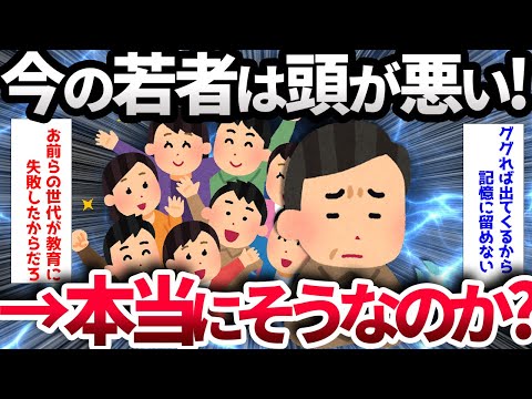 【2ch面白いスレ】今の若者が頭悪い理由って何なの？【ゆっくり解説】