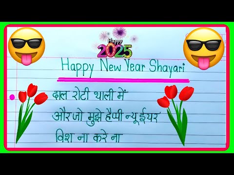 नए साल की फनी शायरी 2025|Happy New Year funny shayari 2025🤣|Naye saal ki funny shayari|funny shayari