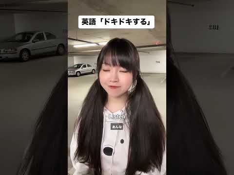 英語で「胸がドキドキする」