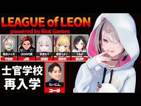 【LoL】らいじん士官学校に2日目 w/歌衣メイカ3.代表.鷹宮リオン3.うるか3.らいじん3【空澄セナ/ぶいすぽっ！】