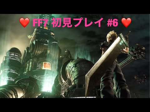 【FF7】#6 これが俺のミッドガル物語【初見プレイ】