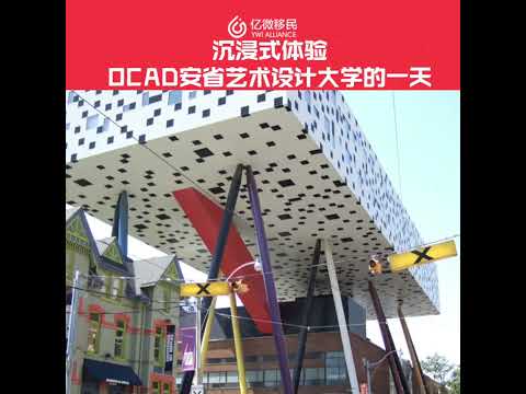 加拿大安省多倫多校園體驗: 安大略藝術設計大學OCAD University