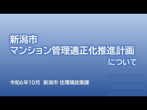 新潟市マンション管理セミナー「新潟市マンション管理適正化計画について」