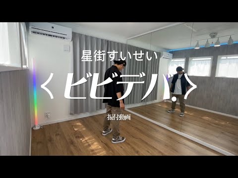 【振付】ビビデバ / 星街すいせい【オリジナル】