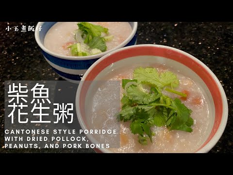 柴魚花生粥 - 充滿粵式情懷的靚粥，粥底綿滑，味道鹹香可口！Cantonese Style Porridge with Dried Pollock, Peanuts, and Pork Bones