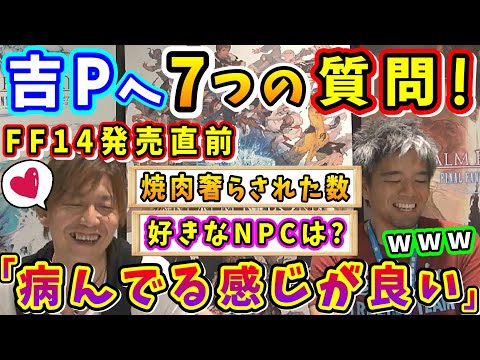 吉P「はぁ⤴？w」FF14発売直前、応募のあった7つの質問に答える吉P【吉田直樹/室内俊夫/吉P/第8回PLL/FF14切り抜き/2013】