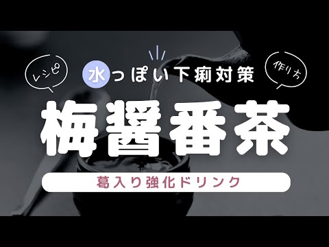 【水っぽい下痢に】あれに葛を入れるだけ！？胃腸強化によい飲み物