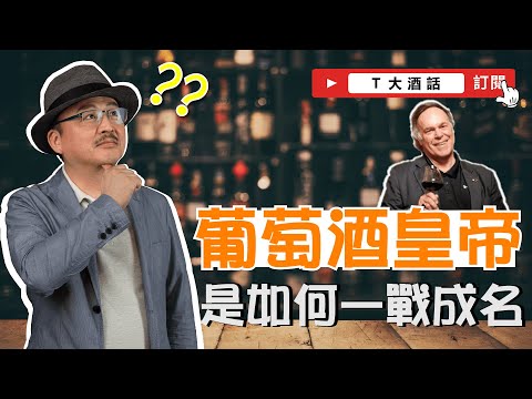 『葡萄酒皇帝 Robert Parker 是如何一戰成名？』