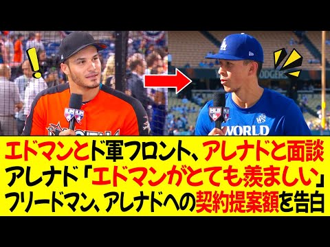 エドマンとドジャースフロント、アレナドと面談、契約交渉！アレナド「エドマンがとても羨ましい」フリードマン、アレナドへの契約提案額を告白！マンシー、心配尽きない