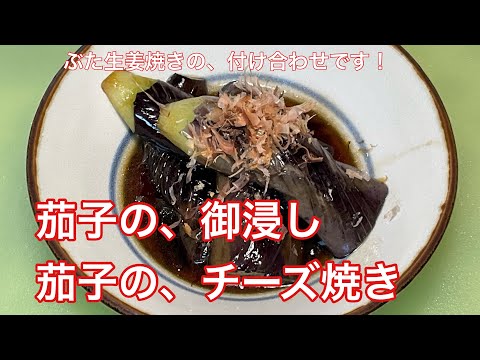 豚ロースから、豚の生姜焼きを作っていきますが、今回は、付け合わせだけで、🈵に、なりました、ほうれん草と、茄子だけで、スイマセン！第二弾で、メインを、出します〜