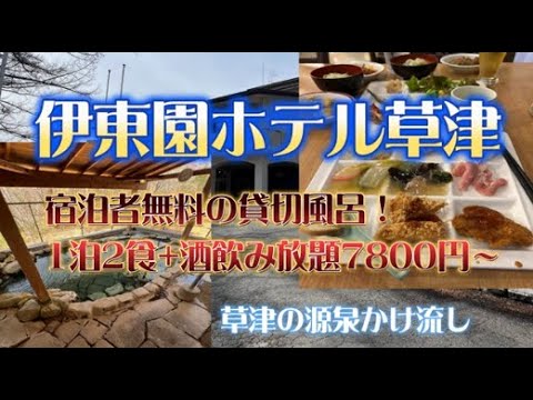 伊東園ホテル草津に宿泊【無料貸切風呂( ﾟДﾟ)1泊2食+酒飲み放題で7800円～】