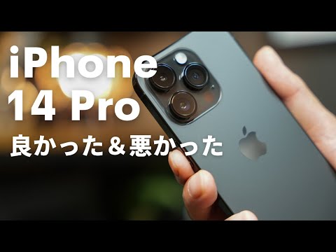 iPhone 14 Proは何が良くて、何がダメなのか。新機能とカメラの話を中心に1週間レビュー