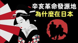 晚清留學日本熱潮 | 日本，辛亥革命的發源地