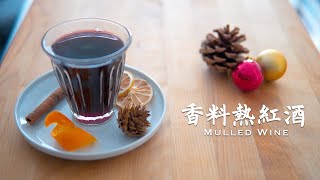 冬至聖誕必備，節日特調熱飲【香料熱紅酒】在家輕鬆DIY，男女生都超愛的｜Mulled Wine