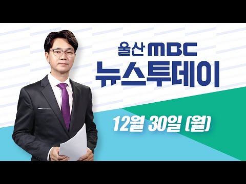 제주항공 여객기 참사 여파‥ 해맞이 행사 축소 고려-[LIVE] 뉴스투데이 2024년 12월 30일 (월)