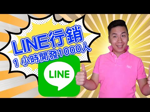 網路行銷︱LINE行銷策略第一步：1小時陌生開發1000人的軟體︱internet marketing