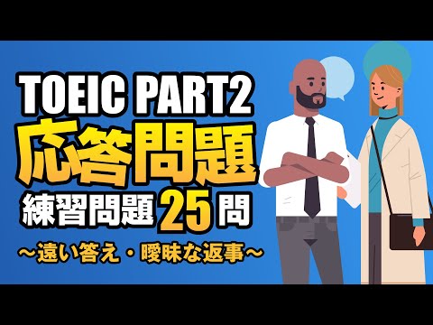 【TOEIC Part 2】860点を目指す難問・難化対策（遠い答え、曖昧な返事、微妙な応答）の練習問題25問  リスニング対策Vol.8