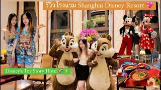 รีวิวโรงแรม Shanghai Disney Resort และ Disney’s Toy Story Hotel in Shanghai Disneyland!🌈✨ #shanghai