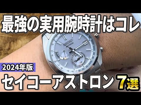 【2024年版】新デザインで圧倒的な人気！セイコーアストロンおすすめ7選