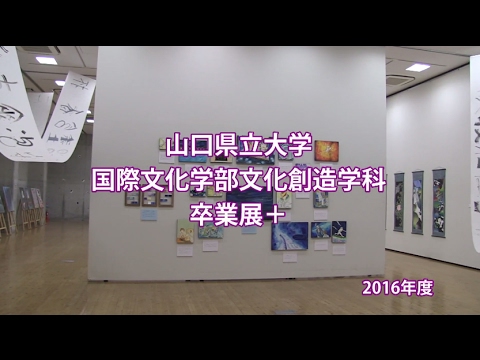 2016年度「文化創造学科 卒業展＋（プラス）」