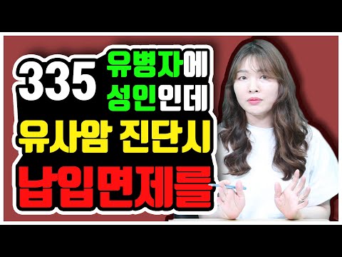 335 유병자에 성인인데 유사암 진단시 납입면제를