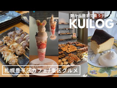 札幌グルメ｜パンモーニングからシメパフェまで🥐🍨鳥銀の優勝焼き鳥🐓🏆カフェでソロ活☕️ 他、食い散らかしデート❤️｜東区環状通東｜豊平区美園｜vlog｜kuilog