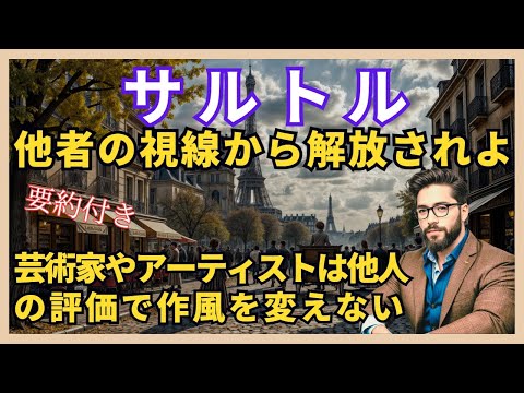 📚 【ジャン＝ポール・サルトル】「他者の視線」解説：人はなぜ他者を意識するのか 🎥